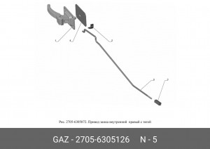 Тяга замка двери задка Газель, Соболь 2217, 2752 27056305126 GAZ GAZ