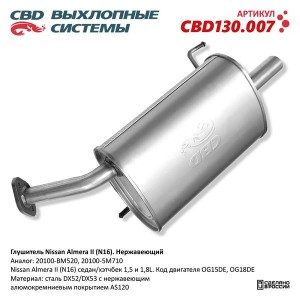 Глушитель NISSAN Almera (N16E) задняя часть CBD CBD130.007 CBD