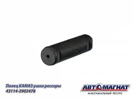 Палец ушка передней рессоры 5320 КАМАЗ АВТОМАГНАТ 431142902478 AVTOMAGNAT