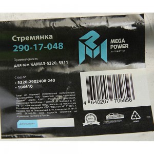 Стремянка КАМАЗ-5320,5511 рессоры передней L=240мм;М20х1.5мм кованая MEGAPOWER 29017048 MEGA POWER