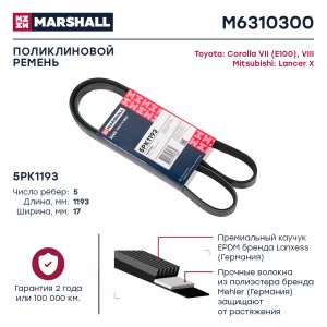 Ремень поликлиновой 5PK1193 Mitsubishi Lancer X 08- Toyota Corolla VII E100 VIII M6310300 MARSHALL