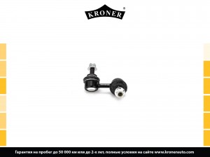 стойка стабилизатора KRONER для а/м HONDA Civic (01-05), CR-V II (02-06) перед.  K330486 KRONER