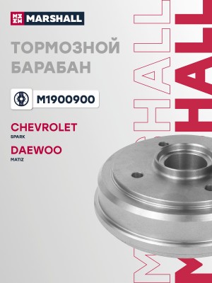 Тормозной барабан задн. Chevrolet Spark II 05- Daewoo Matiz 05- M1900900 M1900900 MARSHALL
