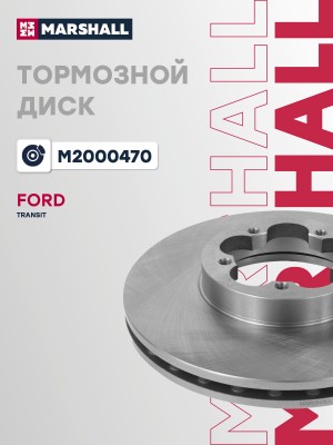 Тормозной диск передн. Ford Transit VII 06- 330350 M2000470 M2000470 MARSHALL