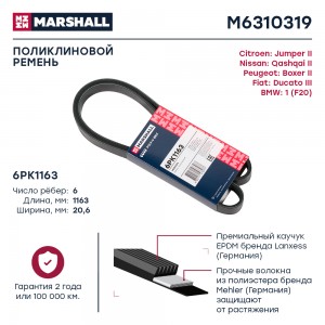 Ремень поликлиновой 6PK1163 Citroen Jumper II 06- Fiat Ducato III 06- Nissan Qas M6310319 MARSHALL