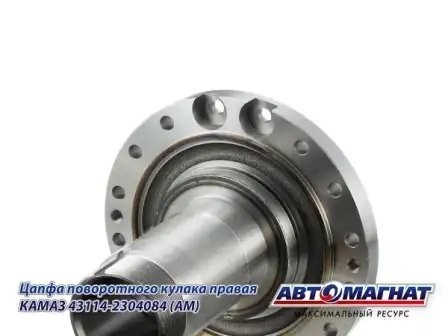 Цапфа поворотного кулака правая КАМАЗ АВТОМАГНАТ 43114-2304084 AVTOMAGNAT