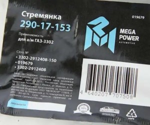 Стремянка ГАЗ-3302 рессоры задней L=150;М16х1.5мм короткая усиленная MEGAPOWER 29017153 MEGA POWER