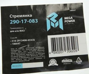Стремянка МАЗ полуприцепа рессоры задней L=455мм;М27х2мм кованая в сборе MEGAPOW 29017083 MEGA POWER
