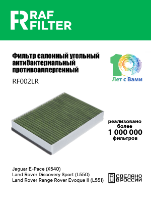 Фильтр воздушный салона LAND ROVER Evoque (19-) угольный антиаллергенный RAF FIL RF002LR RAF FILTER