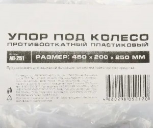 Упор противооткатный пластиковый 450х200х250мм с металлической вставкой и ручкой AB251 AVTOSTOP
