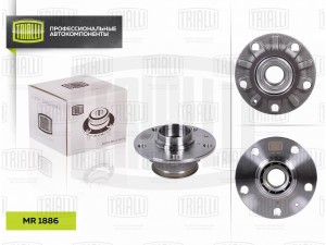 Ступица Skoda Octavia A7 (13-)/VW Golf (12-) (задн. в сборе с подшип.) (MR 1886) MR 1886 TRIALLI