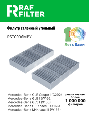 Фильтр воздушный салона MERCEDES ML (W166),GL (X166) угольный комплект (2шт.) RA RSTC006MBY RAF FILTER