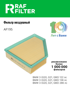 Фильтр воздушный BMW 3 (G20,G21) RAF FILTER AF195 RAF FILTER