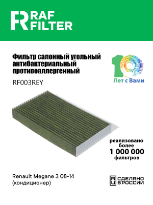 Фильтр воздушный салона RENAULT Megane,Fluence (08-) угольный антиаллергенный RA RF003REY RAF FILTER