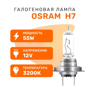 Лампа 12V H7 55W PX26d +200% 3700K бокс (2шт.) Night Breaker 200 OSRAM 64210NB200-HCB OSRAM