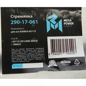 Стремянка КАМАЗ-65115 рессоры задней L=360мм;М27х2мм усиленная в сборе MEGAPOWER 29017061 MEGA POWER