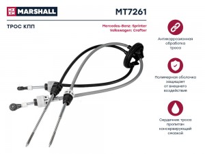 Трос КПП MB Sprinter II 906 06- VW Crafter I 06- MT7261 MT7261 MARSHALL