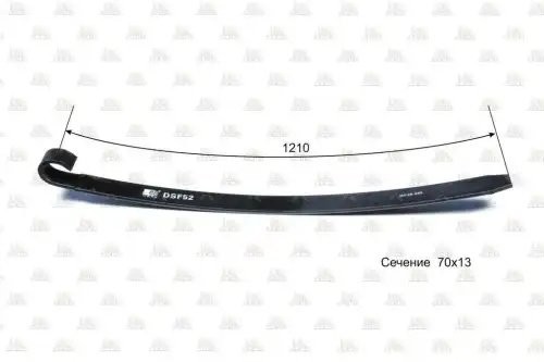DSF52 Рессора лист передний, подкоренной 70 x13 x1210mm DSF52 ZEVS