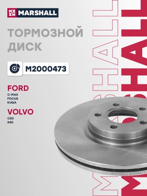 Тормозной диск передн. Ford Focus II III 04-  Kuga I II 08-  C-Max I II 07- Volv M2000473 MARSHALL