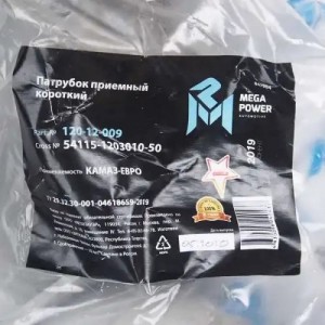 Патрубок КАМАЗ-ЕВРО приемный короткий MEGAPOWER 12012009 MEGA POWER