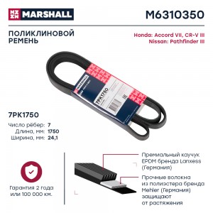 Ремень поликлиновой 7PK1750 Honda Accord VII 03-  CR-V III 06- Nissan Pathfinder M6310350 MARSHALL