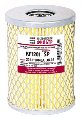 Элемент фильтрующий ЯМЗ топливный тонкой очистки Специалист КОСТРОМСКОЙ ФИЛЬТР KF1201SP KOSTROMSKOY FILTR