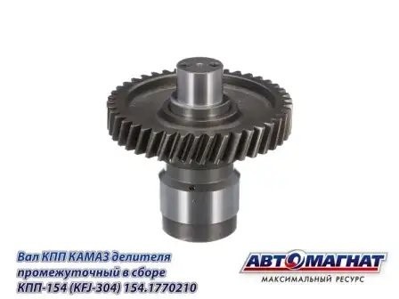 Вал (210) делителя промеж. в сборе ЕВРО КАМАЗ АВТОМАГНАТ 154.1770210 AVTOMAGNAT