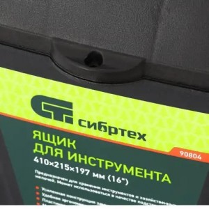 Ящик для инструмента 410х215х197мм 16" СИБРТЕХ 90804 SIBRTEC