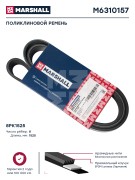 Ремень поликлиновой 8PK1526 M6310157 MARSHALL