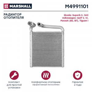 Радиатор отопителя Skoda Superb II 08-  Yeti 09- VW Golf VVI 03-  Passat B6 B7 0 M4991101 MARSHALL