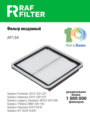 Фильтр воздушный SUBARU Forester (08-),Impreza (08-),Legacy,Outback,Tribeca RAF  AF134 RAF FILTER