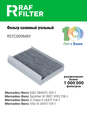 Фильтр воздушный салона MERCEDES Vito,Viano (W447) угольный RAF FILTER RSTC009MBY RAF FILTER