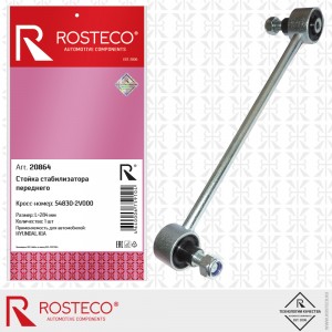 Стойка стабилизатора переднего 20864 ROSTECO