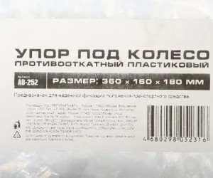 Упор противооткатный пластиковый 360х160х180мм с металлической вставкой желтый А AB252 AVTOSTOP