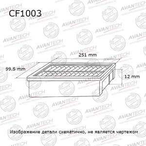 Фильтр салонный Avantech Замена для арт. CF25062 CF1003 AVANTECH