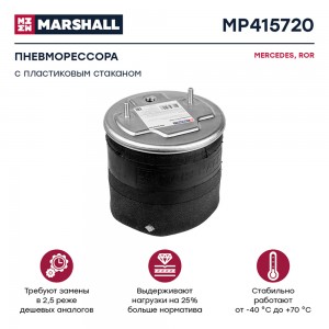 пневмоподушка подвески! с пластиковым стаканом\ MB, ROR MP415720 MARSHALL
