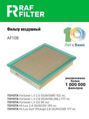 Фильтр воздушный TOYOTA Hilux (15-) RAF FILTER AF108 RAF FILTER