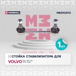 Стойка стабилизатора задн. лев.прав. Volvo S60 00- S80 98- V70 99- Xc70 97- Xc90 M8090570 MARSHALL