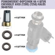 Ремкомплект CHEVROLET Aveo (03-08) форсунки топливной AUTO-GUR FKIT24 AUTO GUR