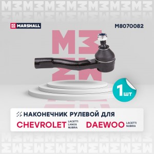 Наконечник рулевой прав. Chevrolet Lacetti 03- Daewoo Nubira 03- M8070082 M8070082 MARSHALL