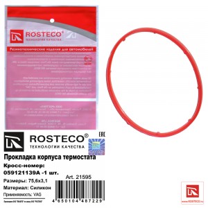 Прокладка корпуса термостата 75,6x3,1 силикон 21595 21595 ROSTECO