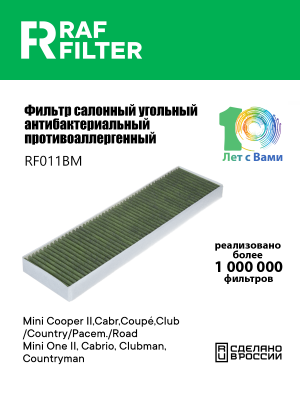 Фильтр воздушный салона MINI Cabrio (R57) угольный антиаллерг. RAF FILTER RF011BM RAF FILTER
