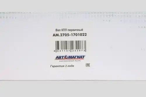 Вал первичный Газель Бизнес Cummins АВТОМАГНАТ 27051701022 AVTOMAGNAT