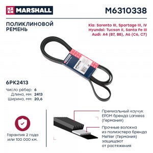 Ремень поликлиновой 6PK2413 Hyundai Tucson II 09- Kia Sorento III 15-  Sportage  M6310338 MARSHALL