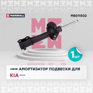Амортизатор газ. передн. прав. Kia Seltos 19- M8011502 M8011502 MARSHALL