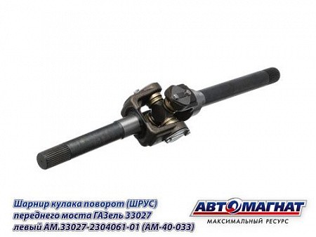 ШРУС Г-33027 левый (полный привод 4х4) /АМ/ AM.33027-2304061-01 AVTOMAGNAT