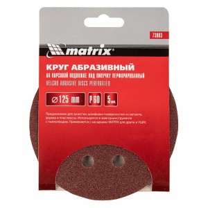 Круг шлифовальный на липучке D125 P60 8 отверстий 5шт. MATRIX 73803 MATRIX