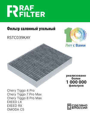Фильтр воздушный салона CHERY Tiggo EXEED LX OMODA CS (22-) угольный RAF FILTER RSTC039KAY RAF FILTER