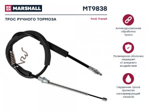 Трос тормоза стояночного Ford Transit VI 00- MT9838 MT9838 MARSHALL