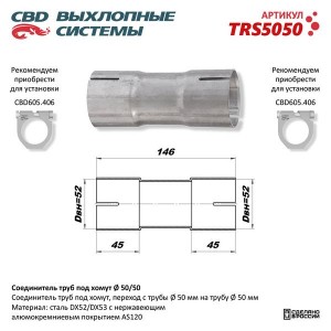 Соединитель трубы глушителя (под хомут 50мм) CBD TRS5050 CBD